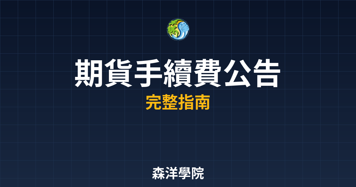 期貨手續費公告