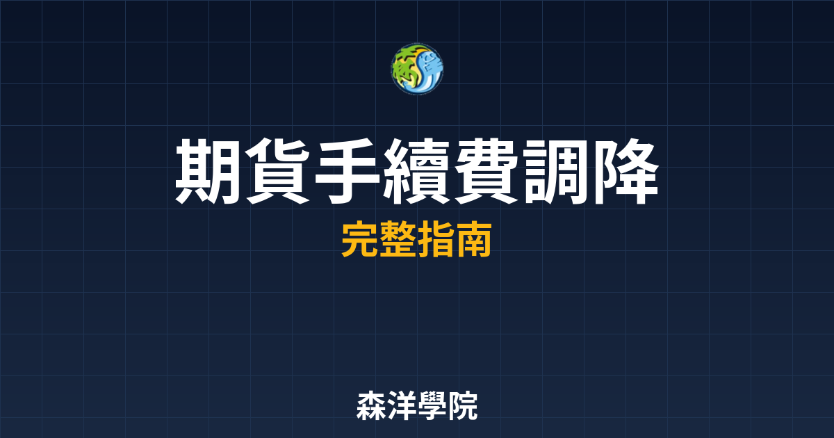 期貨手續費調降