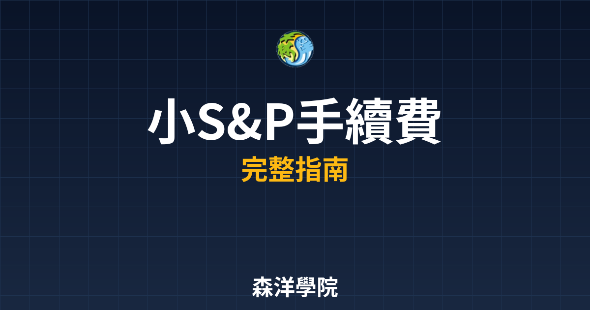 小S&P手續費