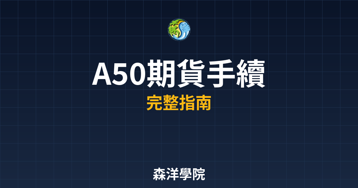 A50期貨手續費