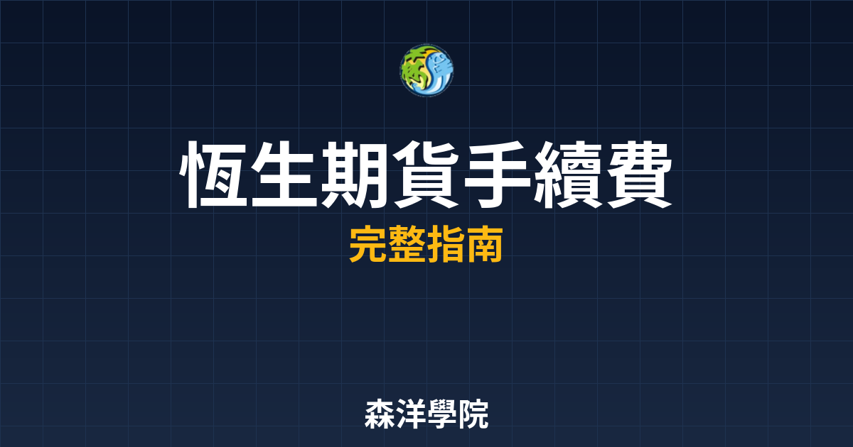 恆生期貨手續費