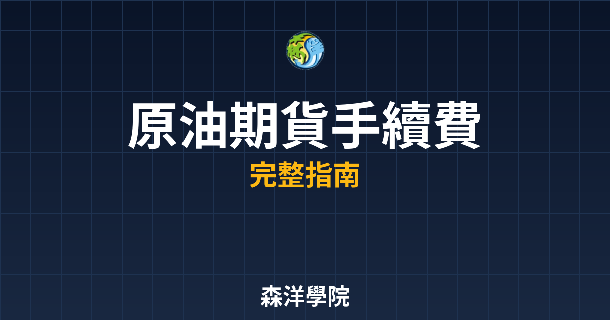 原油期貨手續費