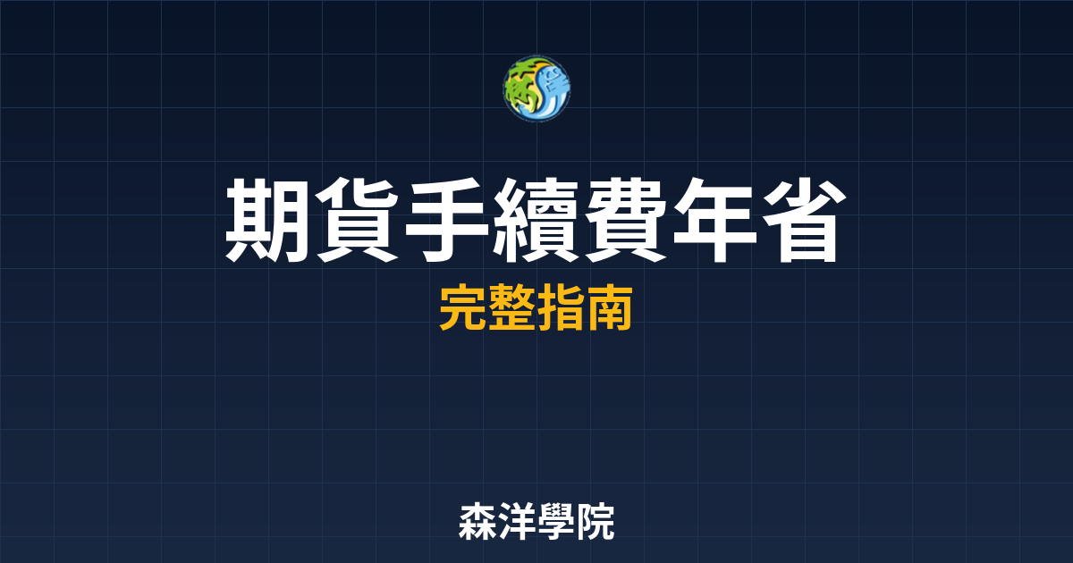 期貨手續費年省