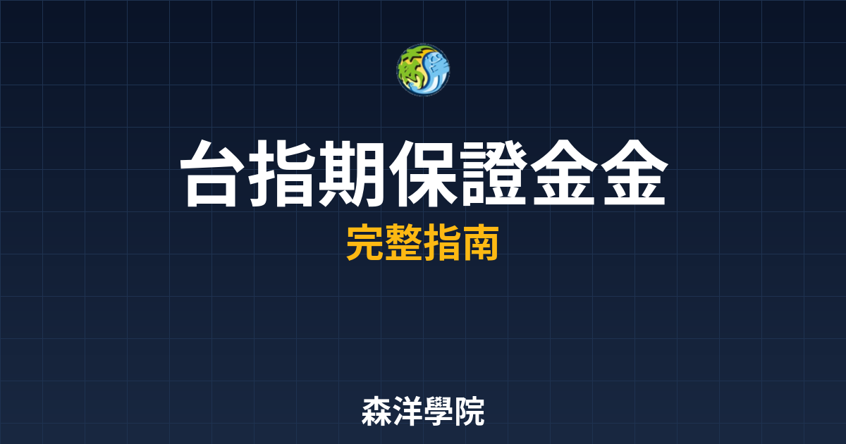 台指期保證金金額