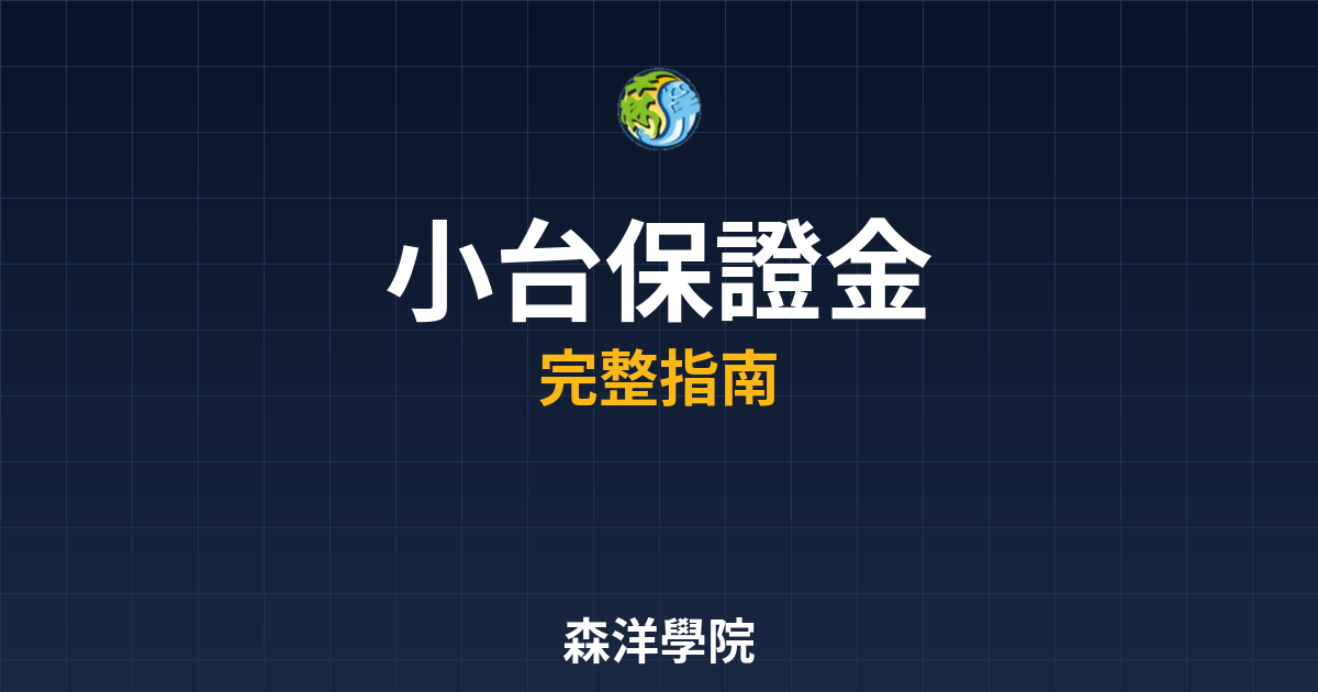 小台保證金