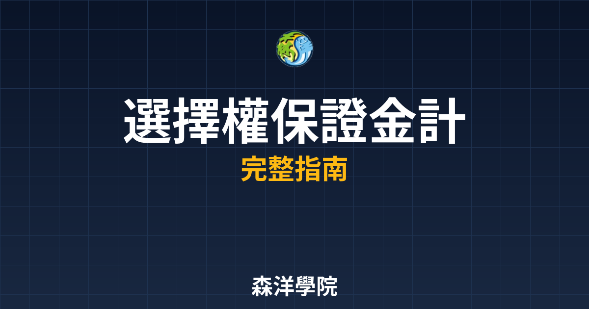 選擇權保證金計算