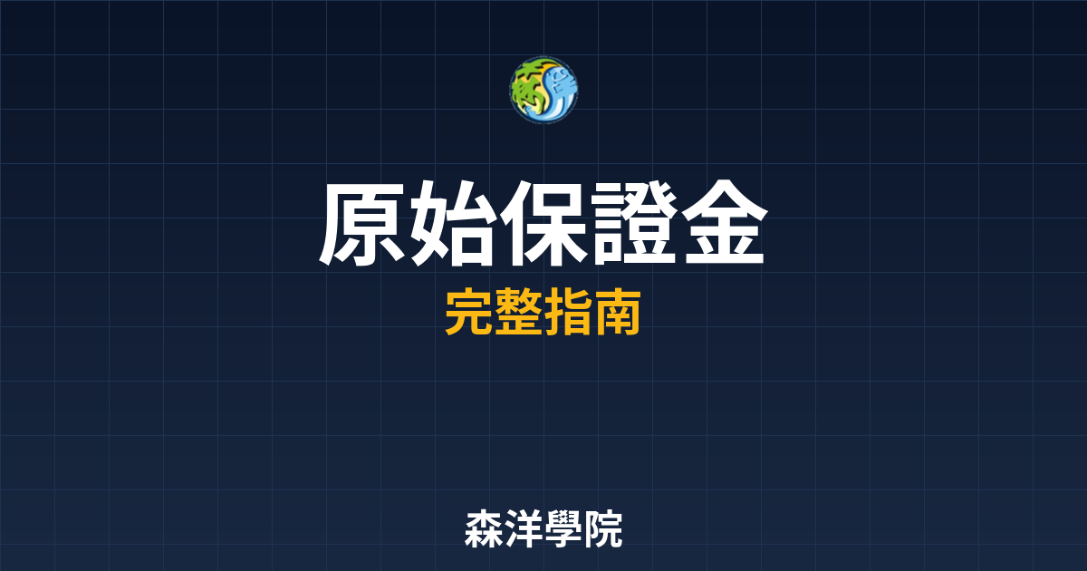 原始保證金