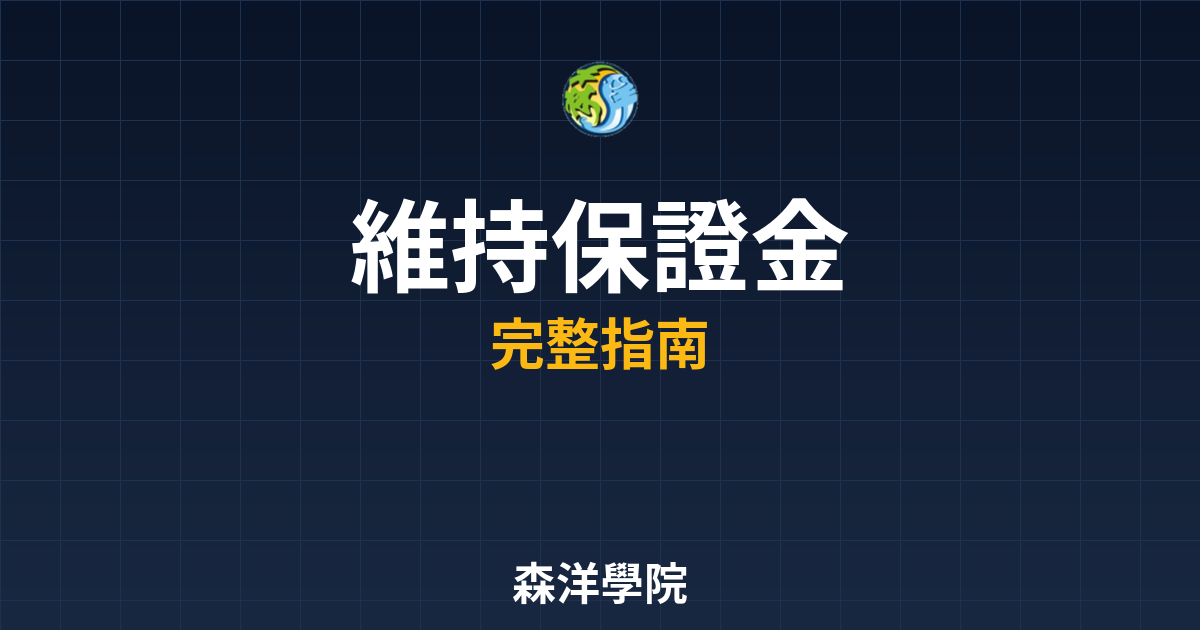維持保證金