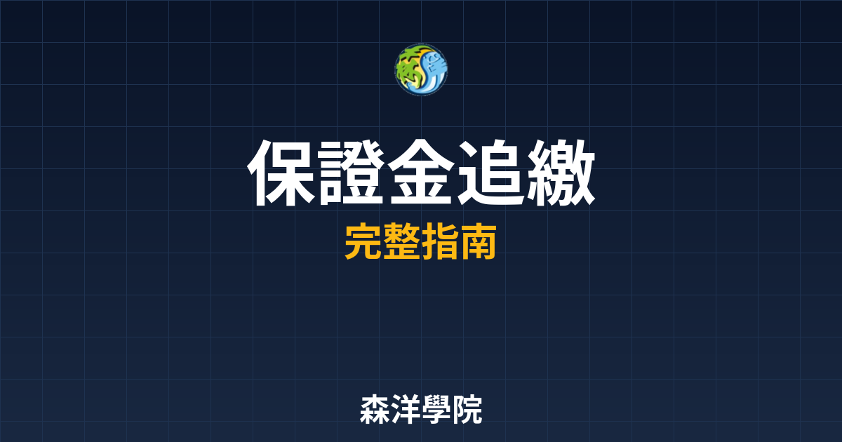 保證金追繳