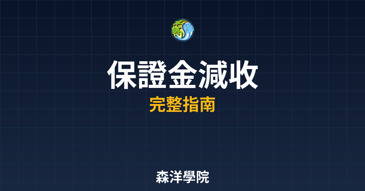 保證金減收