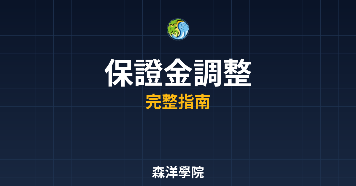 保證金調整