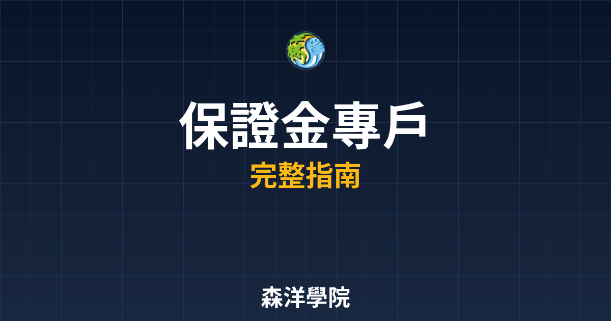 保證金專戶