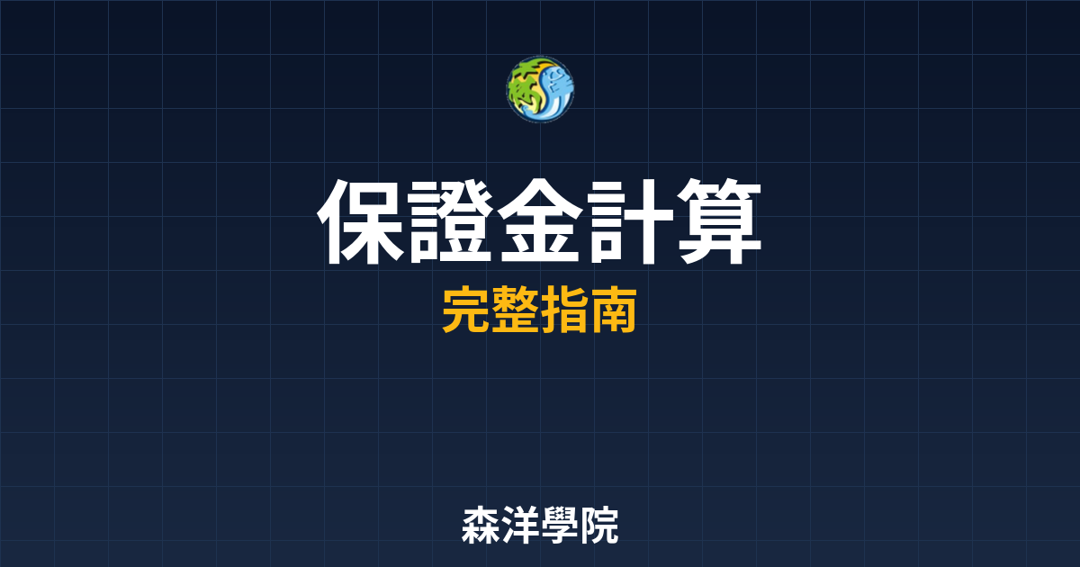 保證金計算