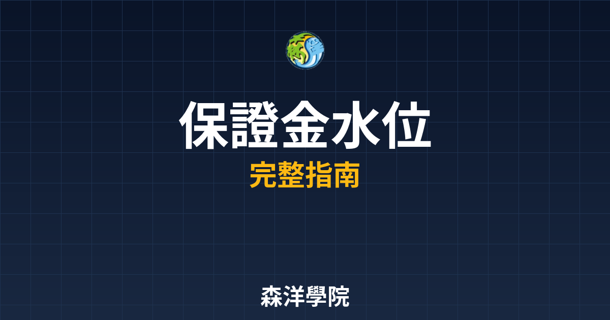 保證金水位