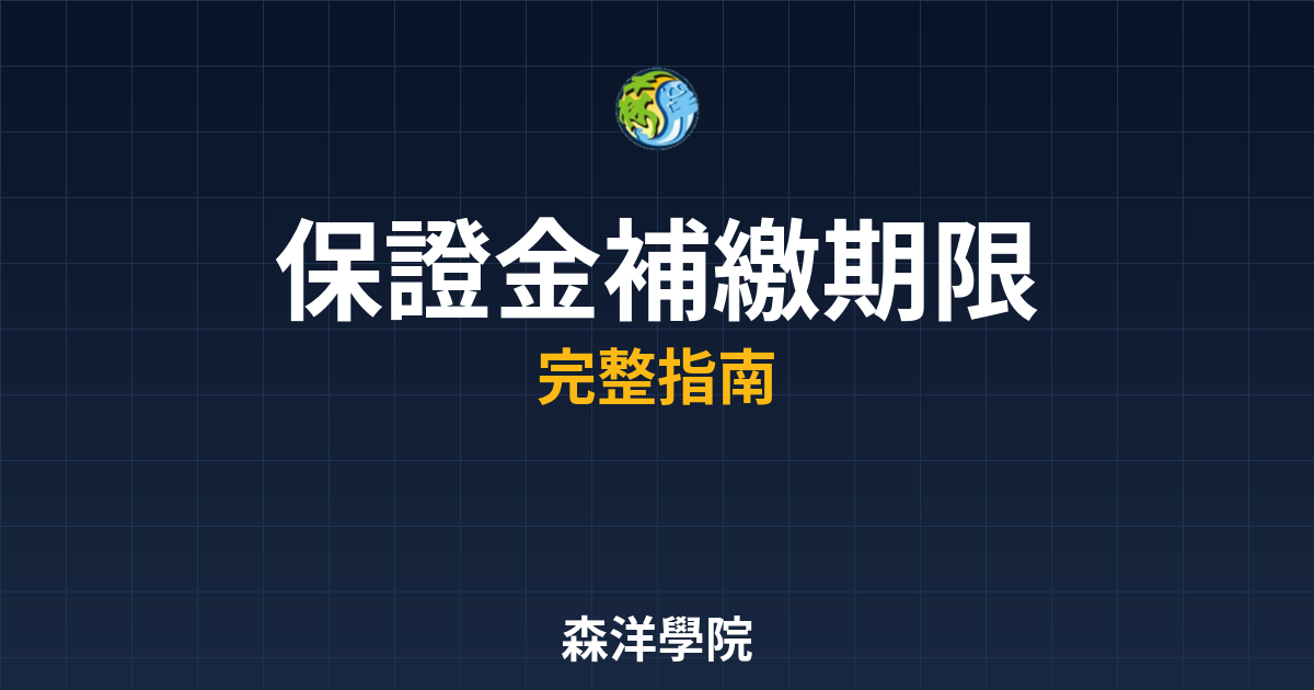 保證金補繳期限