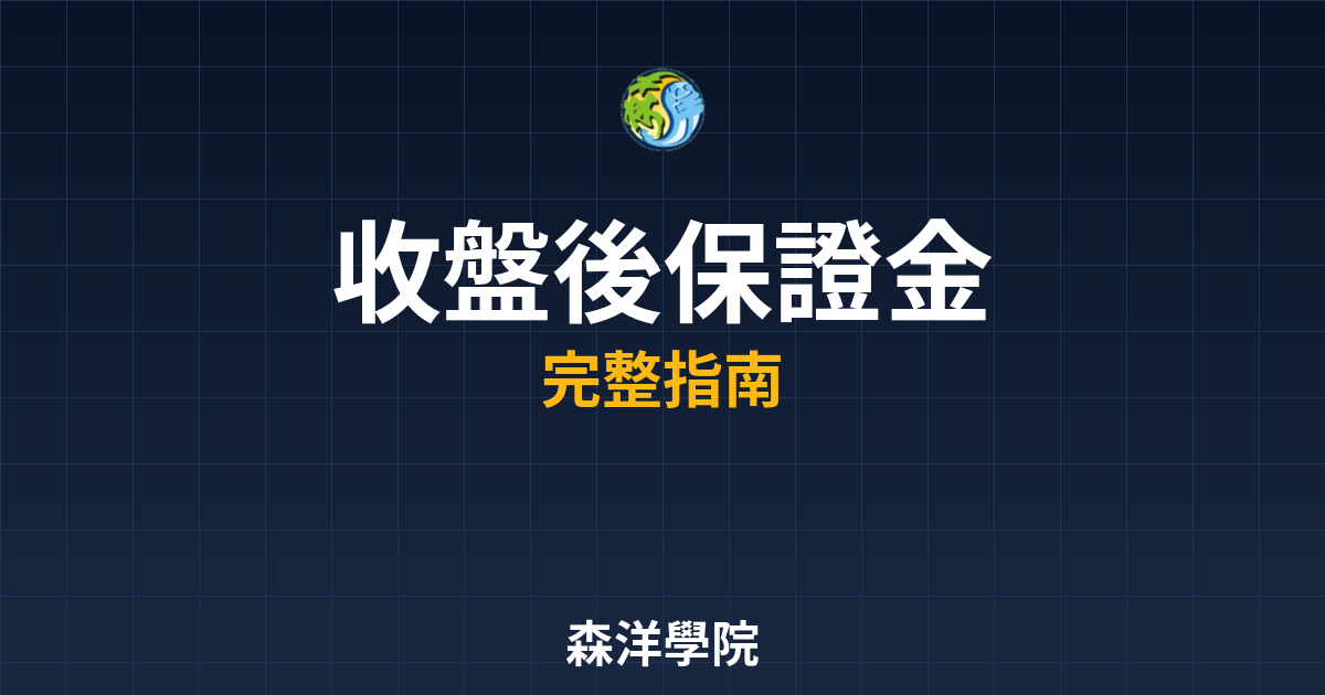收盤後保證金
