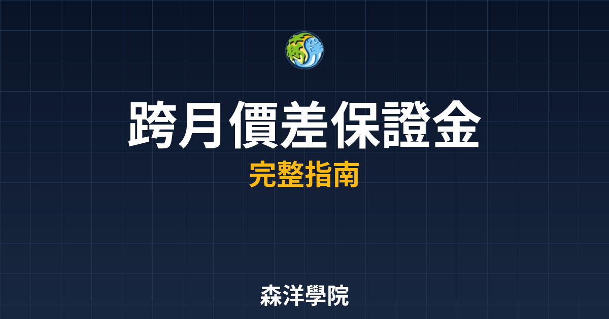 跨月價差保證金