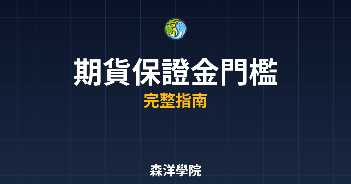 期貨保證金門檻
