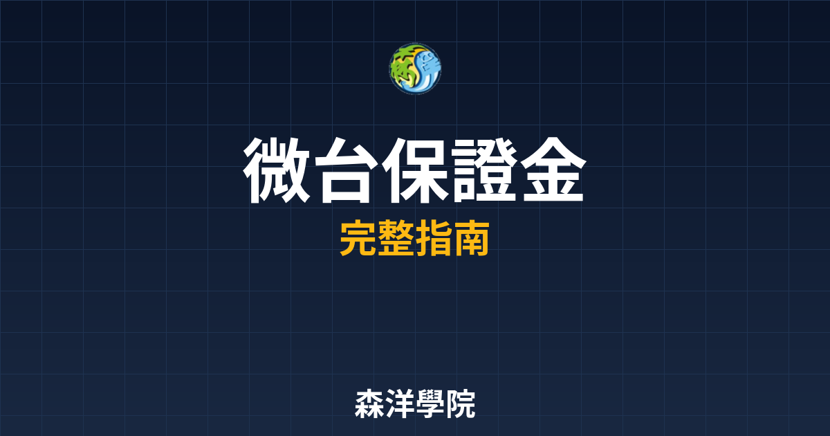 微台保證金
