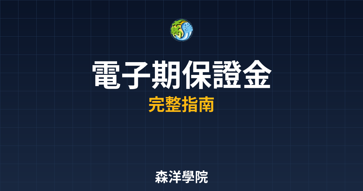 電子期保證金
