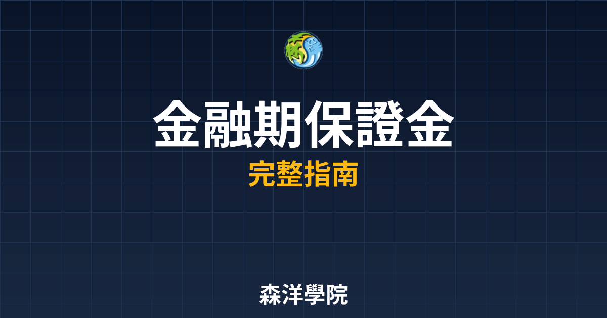 金融期保證金
