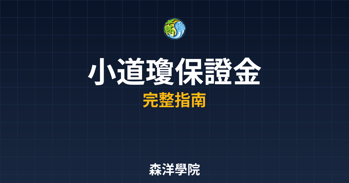 小道瓊保證金