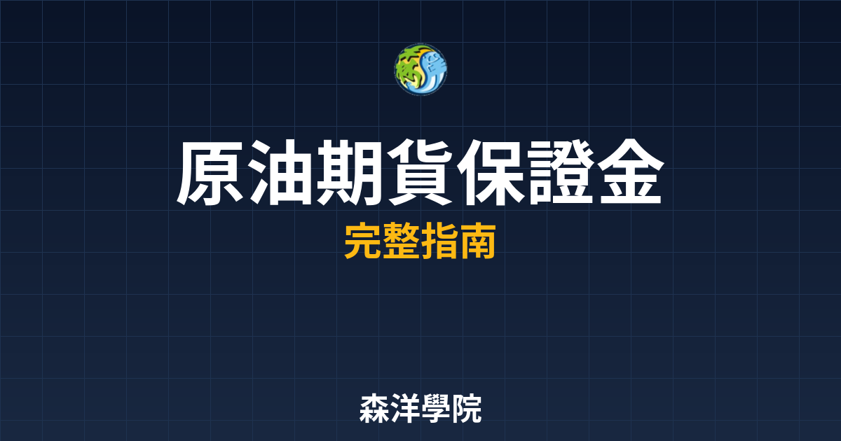 原油期貨保證金