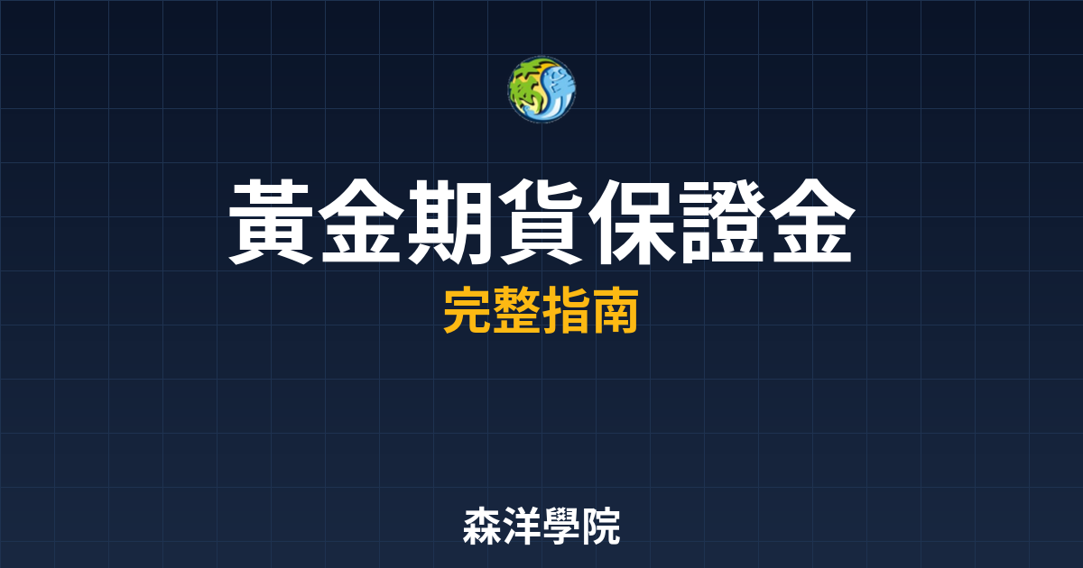 黃金期貨保證金