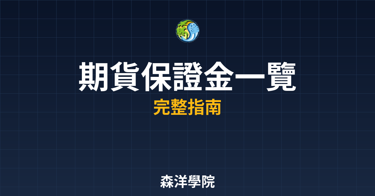 期貨保證金一覽表