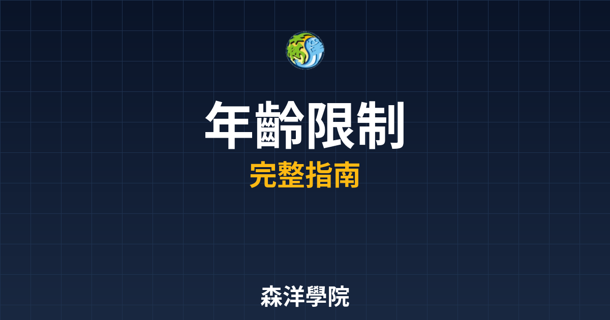 期貨開戶年齡限制