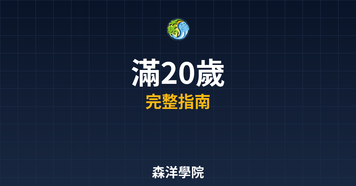 期貨開戶滿20歲