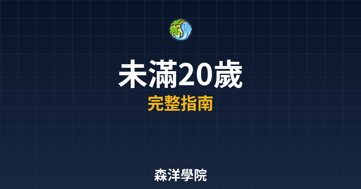 未滿20歲期貨開戶