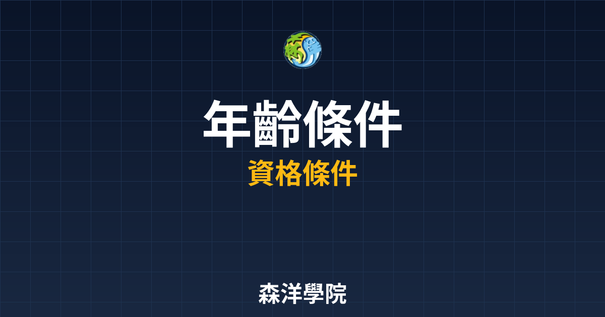 期貨開戶年齡條件