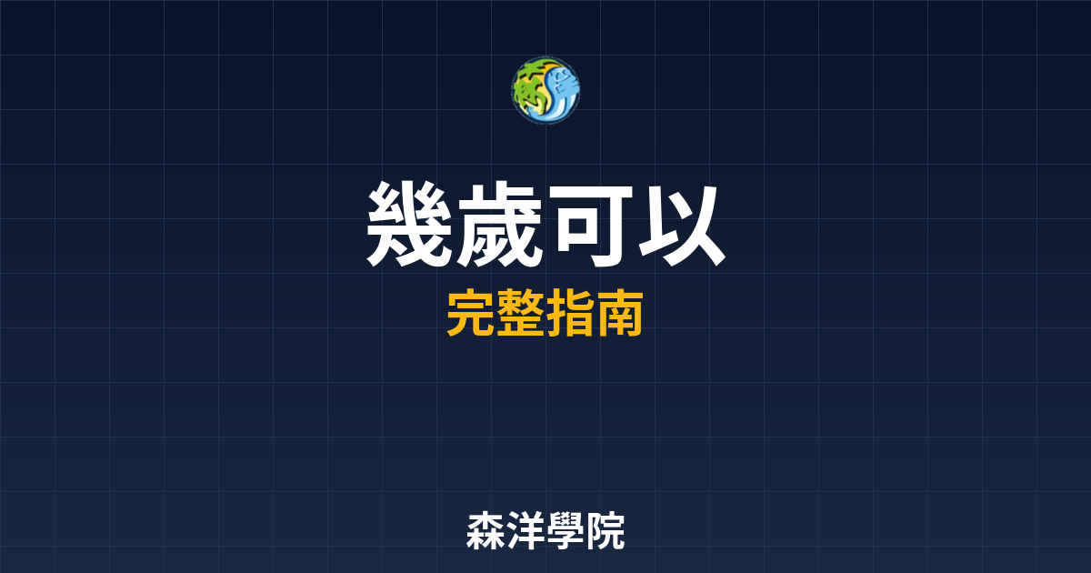 期貨開戶幾歲可以