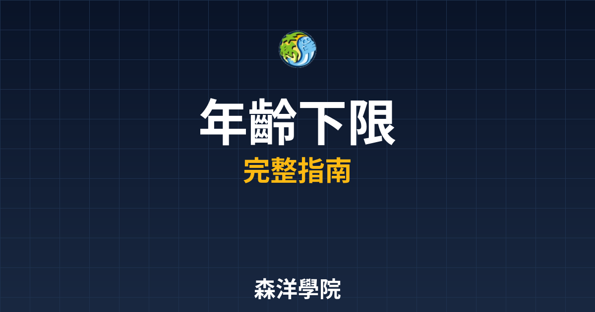 期貨開戶年齡下限