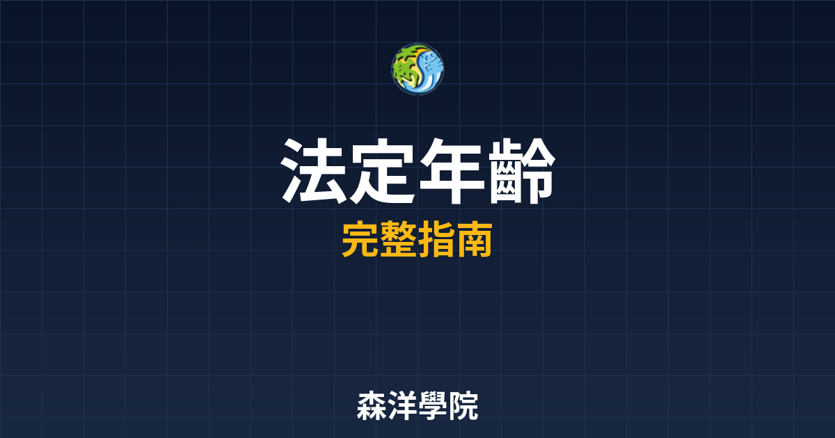 期貨開戶法定年齡