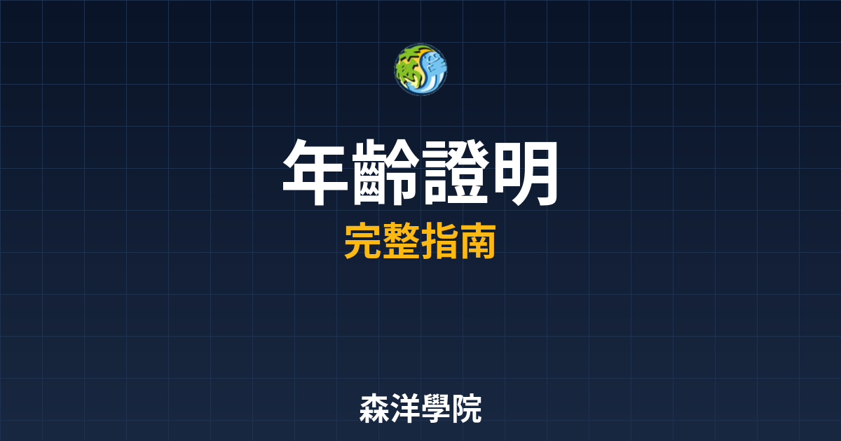 期貨開戶年齡證明