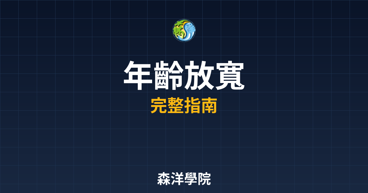 期貨開戶年齡放寬
