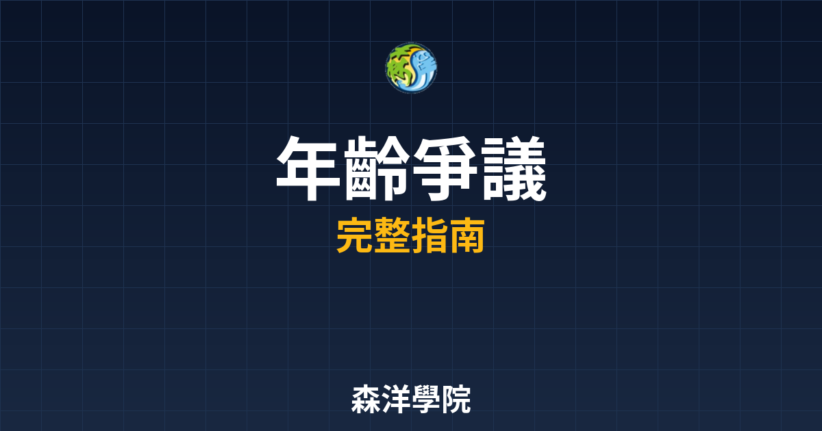 期貨開戶年齡爭議