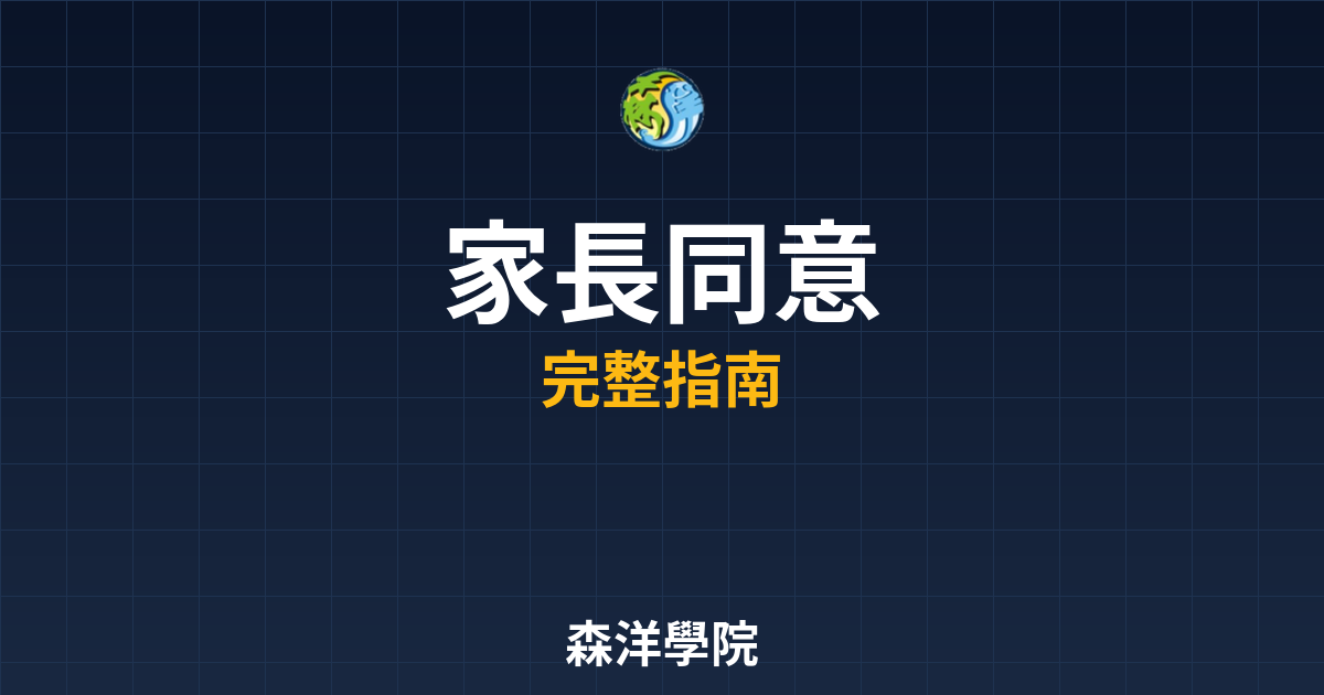 期貨開戶家長同意