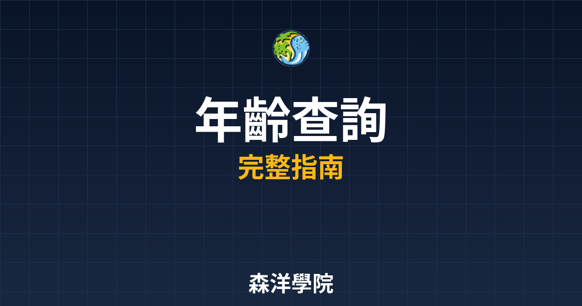 期貨開戶年齡查詢