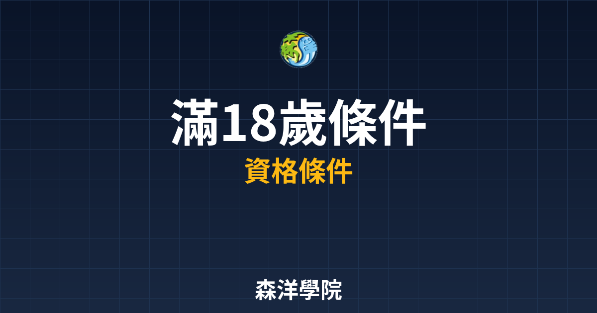期貨開戶滿18歲條件