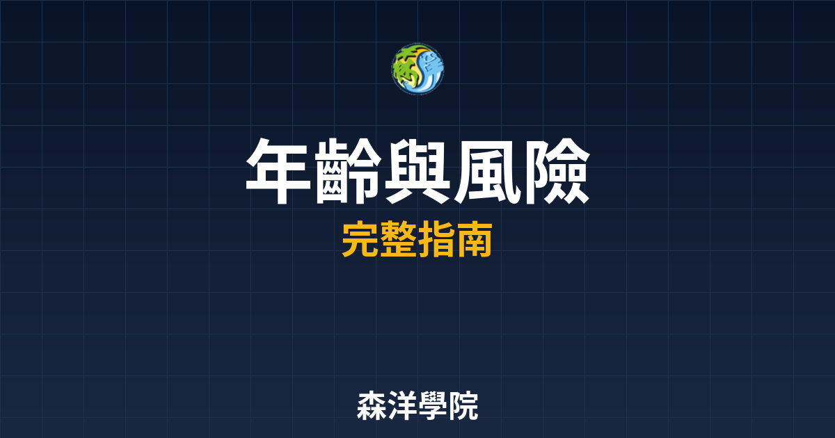 期貨開戶年齡與風險