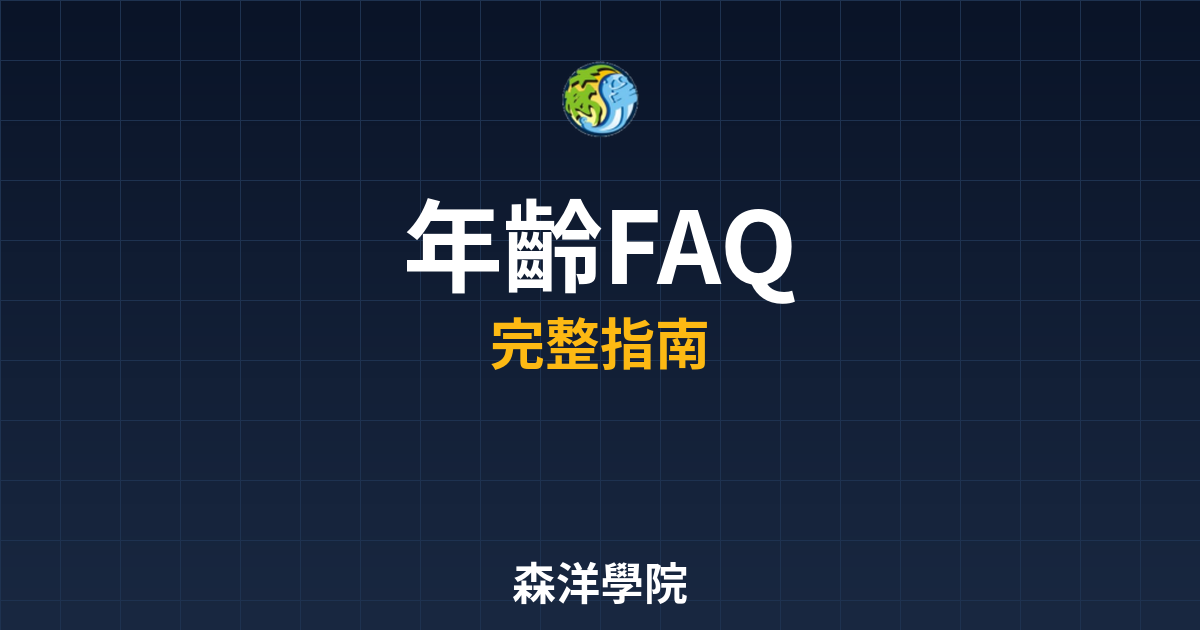 期貨開戶年齡FAQ