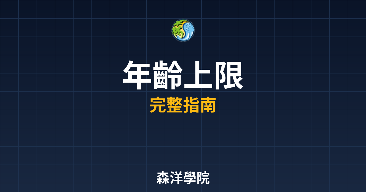 期貨開戶年齡上限