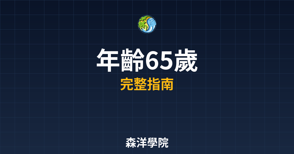 期貨開戶年齡65歲