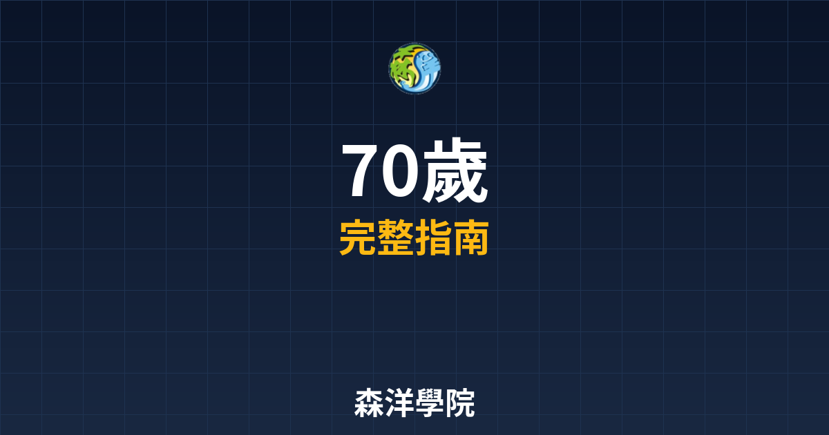 期貨開戶70歲