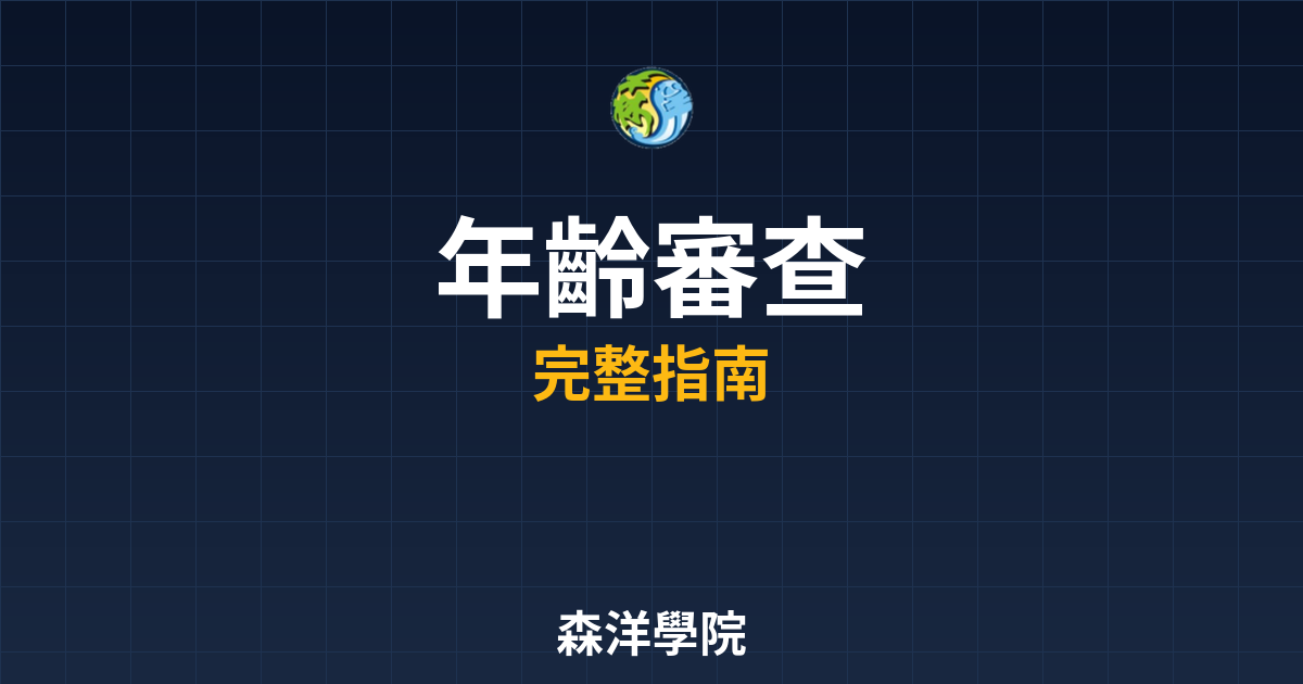 期貨開戶年齡審查