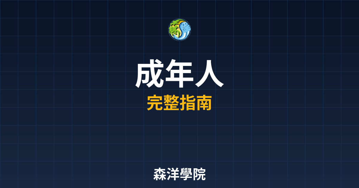 期貨開戶成年人