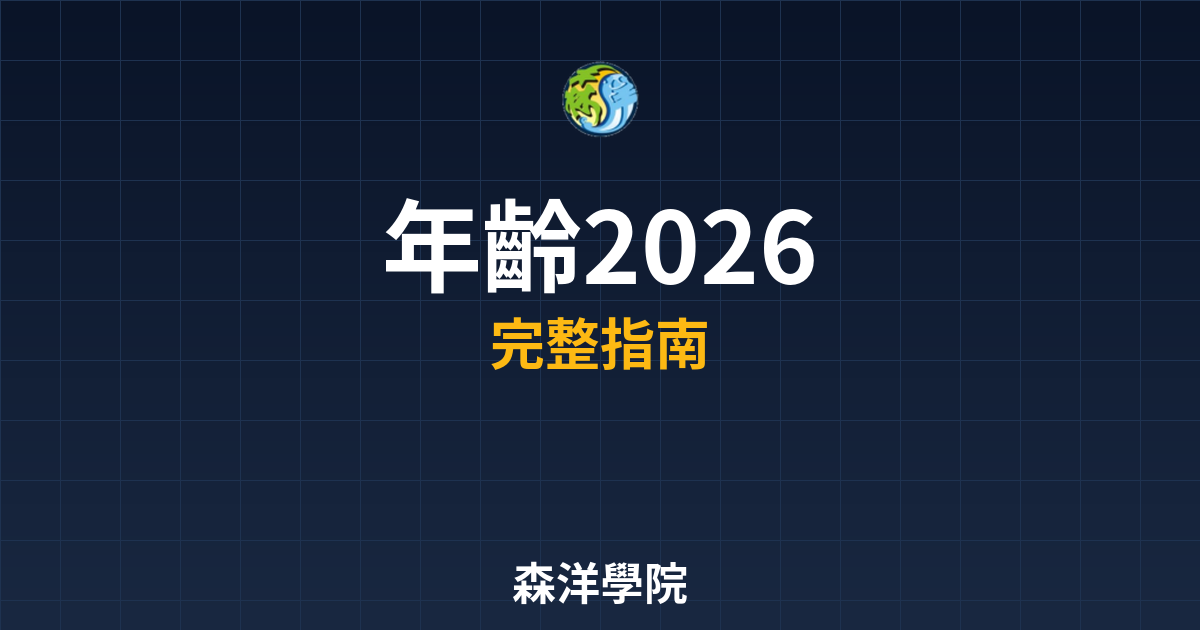 期貨開戶年齡2026